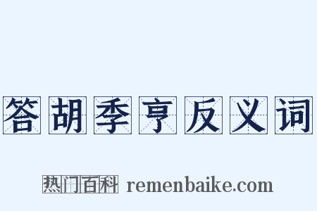 答胡季亨反义词是什么意思的图片